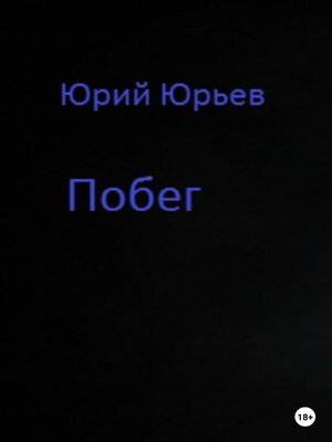 cover image of Побег